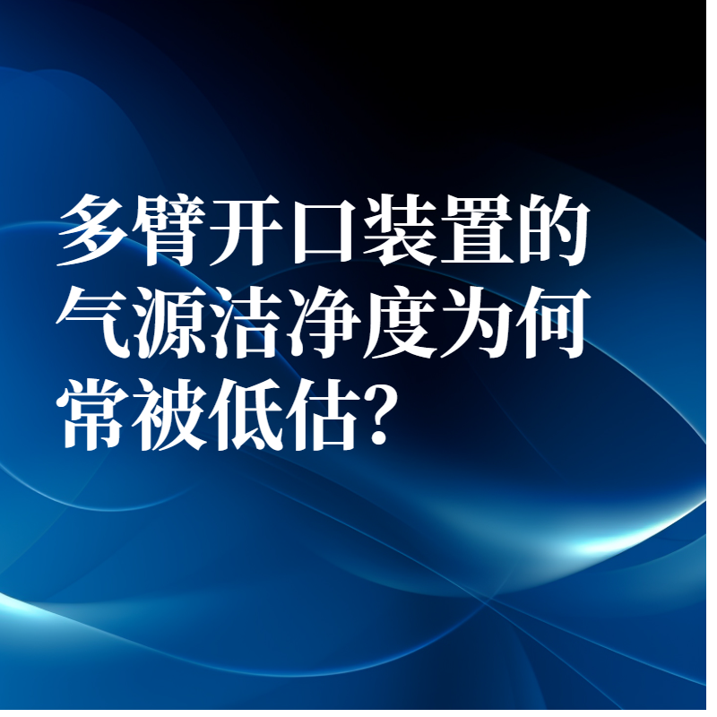 多臂开口装置的气源洁净度为何常被低估？