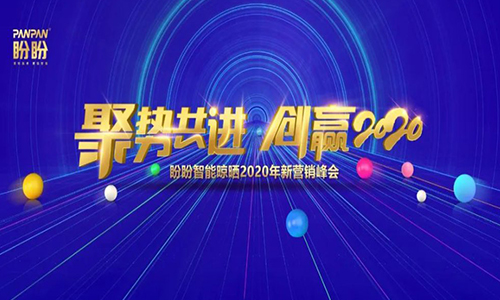 热烈祝贺必一运动智能晾晒2020年新营销峰会圆满收官！