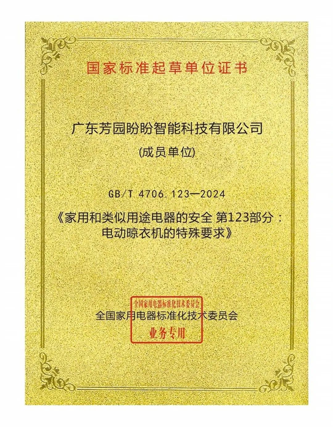 必一运动智能晾晒再添殊荣!获评国家电动晾衣机安全标准起草单位