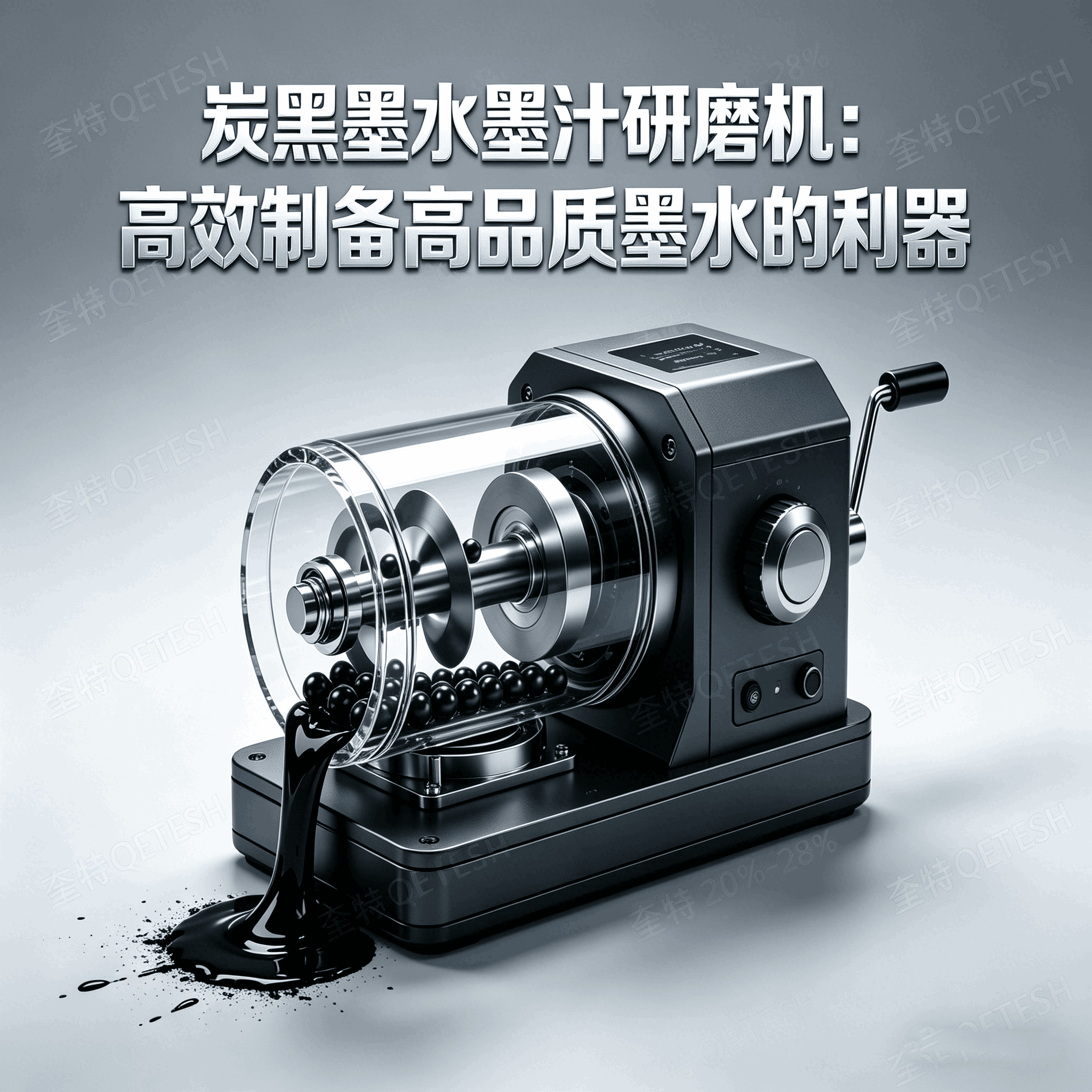 炭黑墨水墨汁研磨机：制备高质墨水的利器