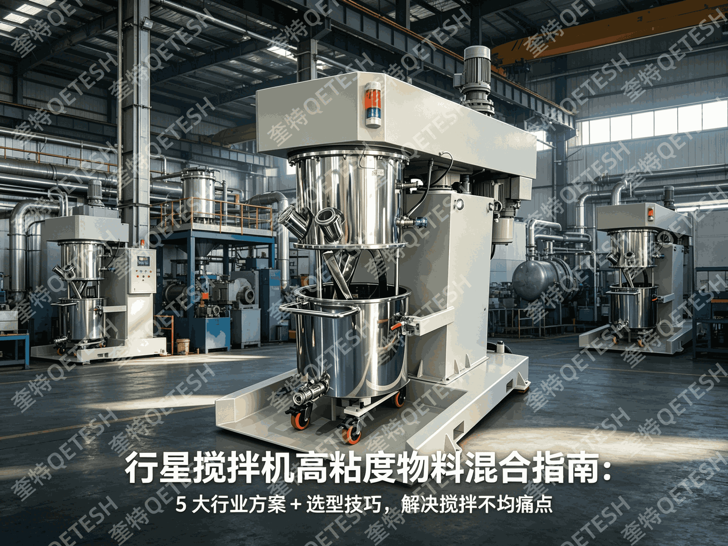 行星搅拌机高粘度物料混合指南：5 大行业方案 + 选型技巧，解决搅拌不均痛点