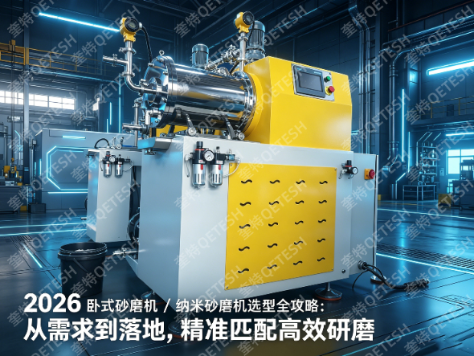 2026 榴莲视频APP免费看黄 / 纳米砂磨机选型全攻略：从需求到落地，精准匹配高效研磨