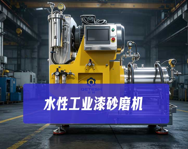 水性工業漆砂磨機：技術特性、工藝適配與選型邏輯
