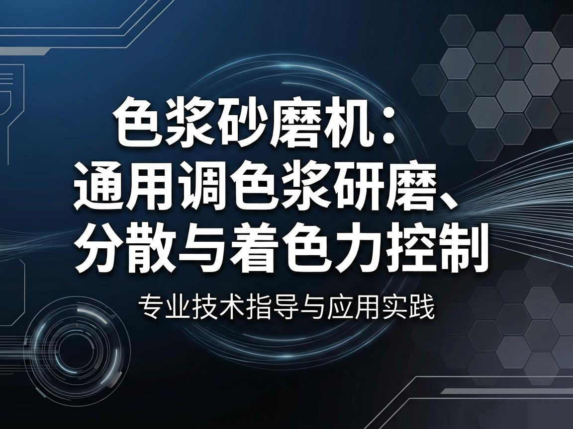 色漿砂磨機：通用調色漿研磨分散與著色力控製