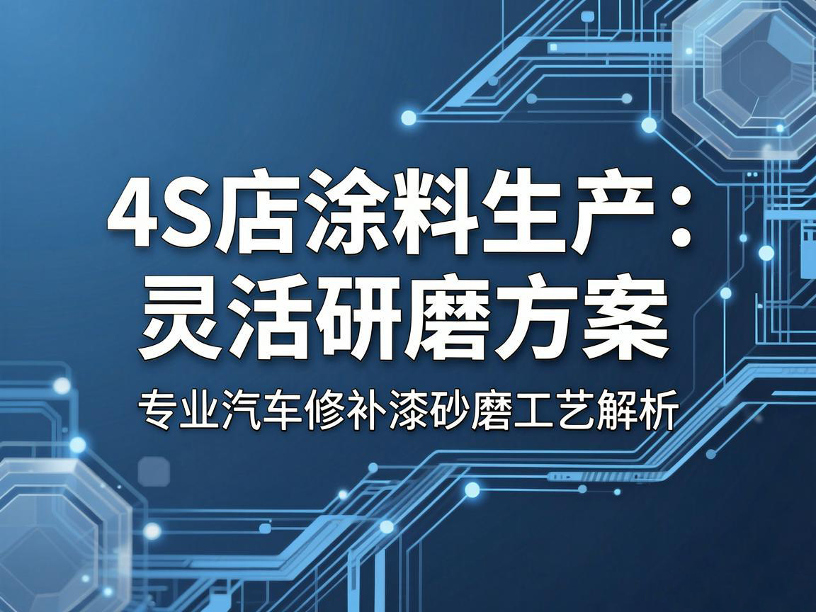 汽車修補漆砂磨機：4S店塗料生產的靈活研磨方案