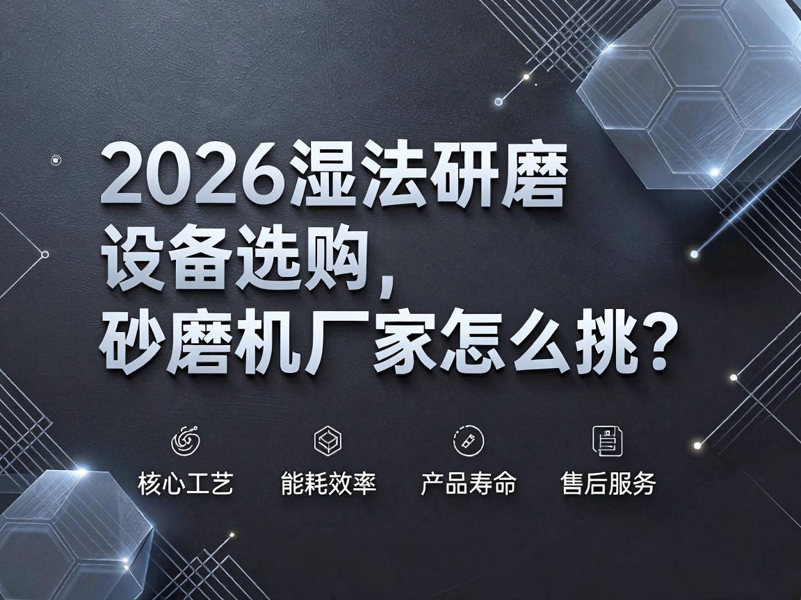 2026 濕法研磨設備選購，砂磨機廠家怎麽挑？