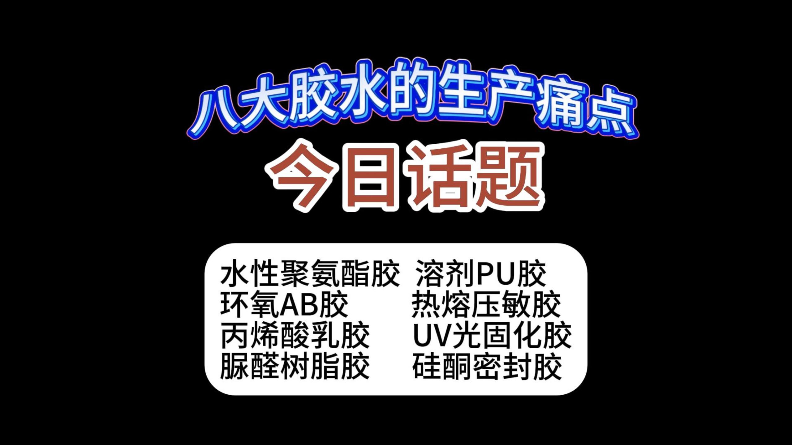 八大主流膠粘劑分品類生產痛點+全套落地解決方案
