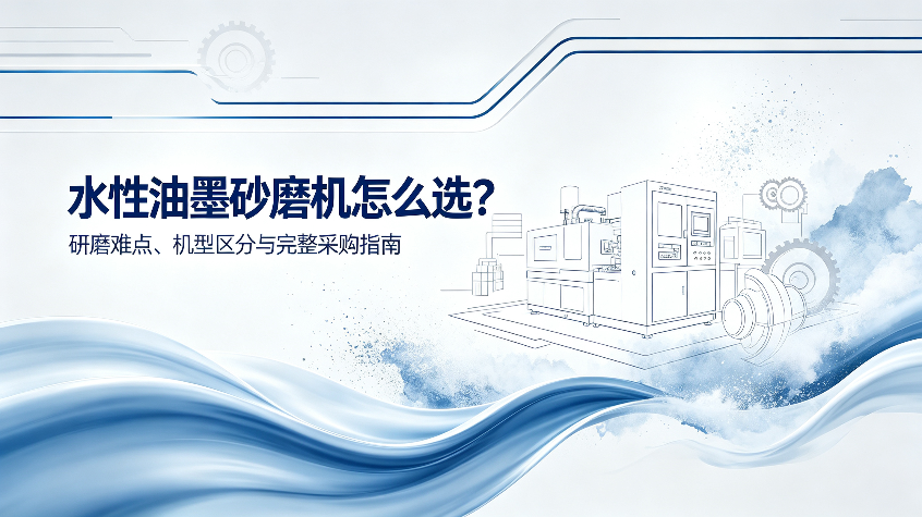水性油墨砂磨机怎么选？研磨难点、机型区分与完整采购指南