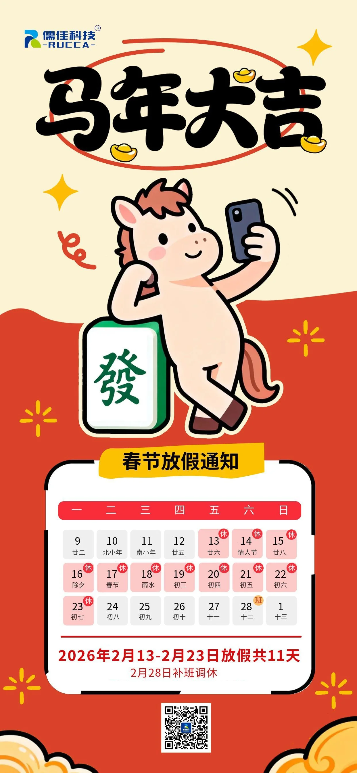 2026年春節放假通知