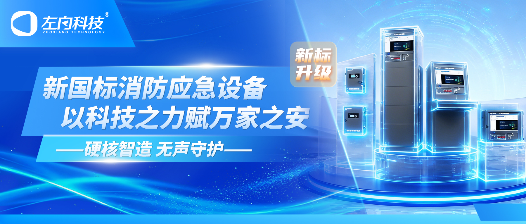 硬核智造 无声守护｜凯发k8国际首页登录科技新国标消防应急设备 以科技之力赋万家之安