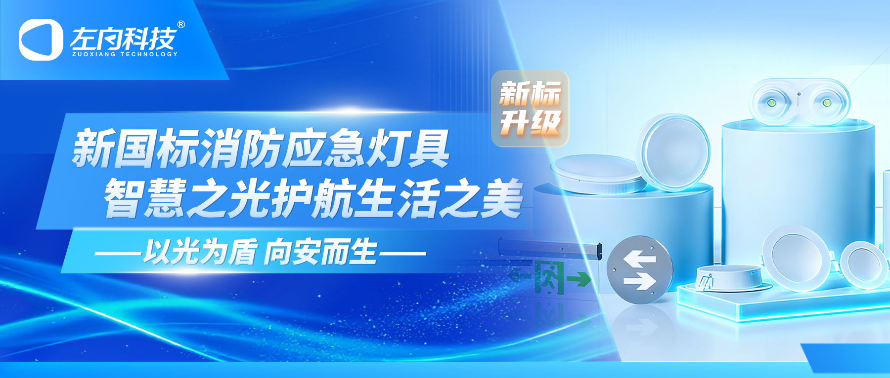 以光为盾 向安而生｜凯发k8国际首页登录科技新国标消防应急灯具 智慧之光护航生活之美