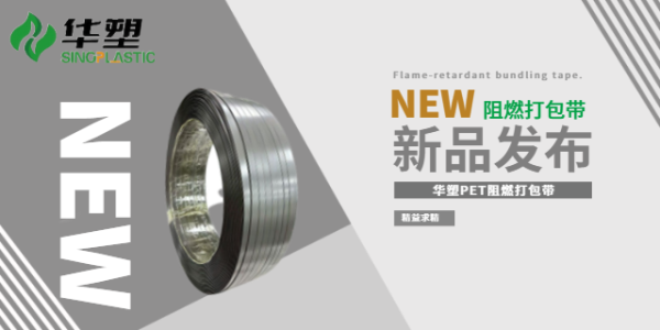 阻燃打包带整体市场前景：中长期高景气，细分赛道增量巨大。