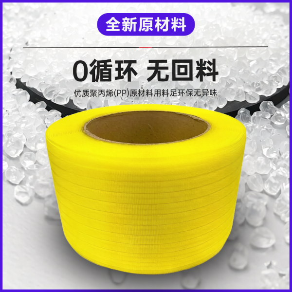 黄色透明 15*0.6 新料 PP 带