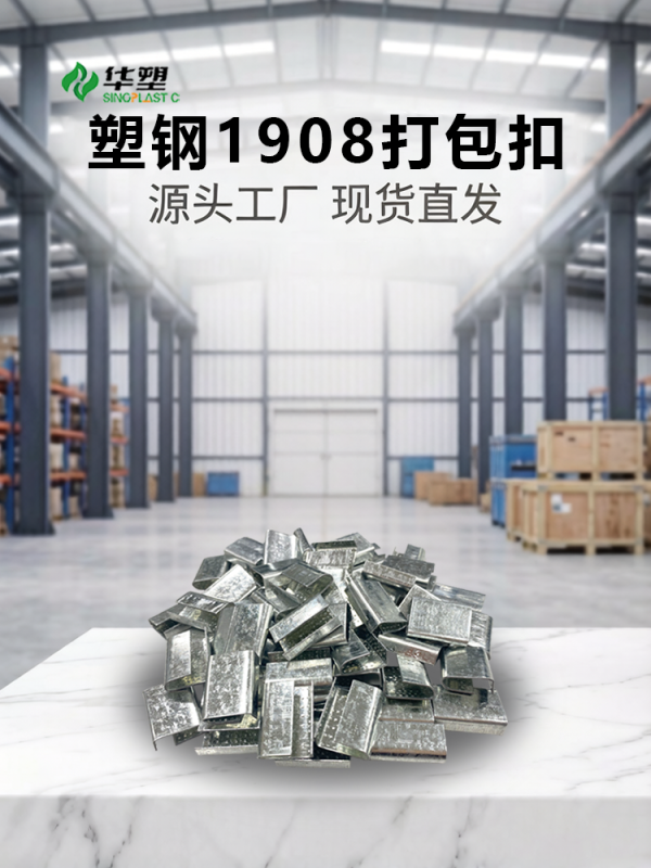 塑钢带打包扣：高强度捆扎的重心连接件。