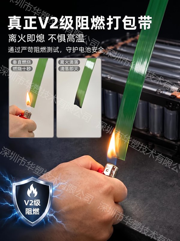 麻豆91精品91久久久技术阻燃打包带达 UL94-V0 标准，离火快速自熄，适配锂电池模组捆扎。