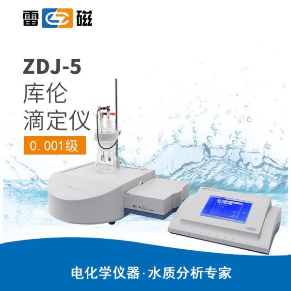 雷磁ZDJ-5型库仑滴定仪