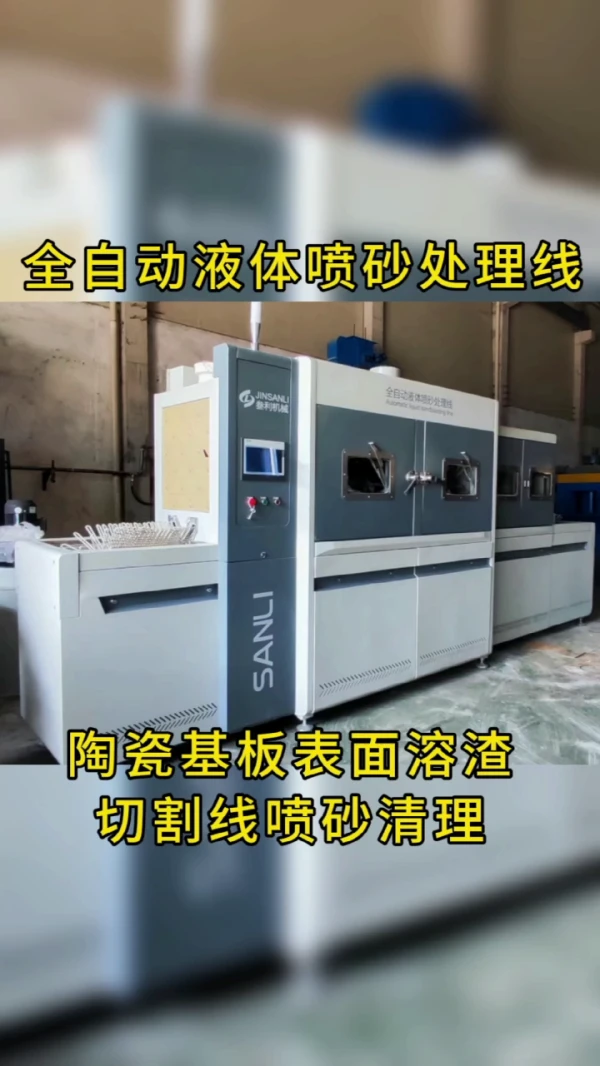 陶瓷基片液體自動噴砂清理線，濕式自動噴砂機