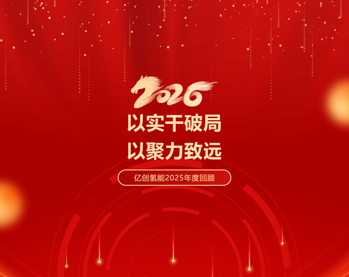 EVO视讯氢能 | 2025年回顾：以实干破局，以聚力致远
