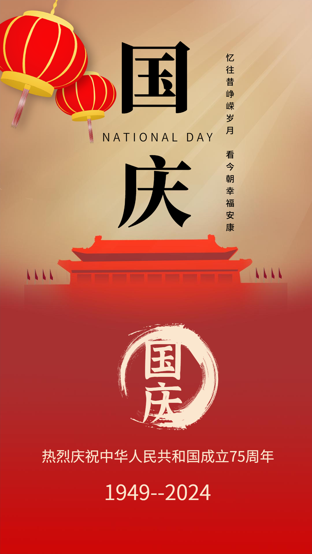 国庆快乐，万事如意