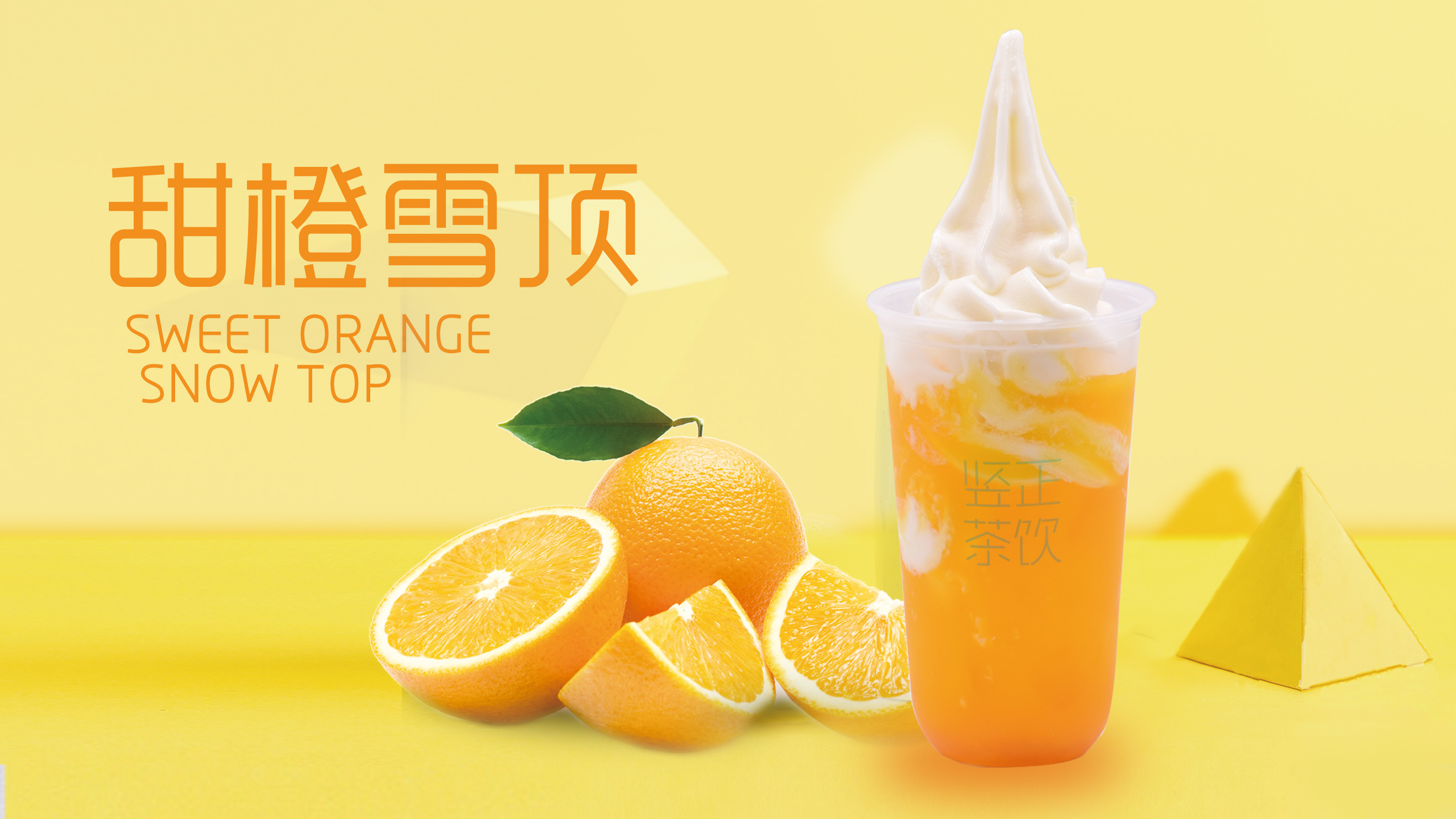甜橙雪頂