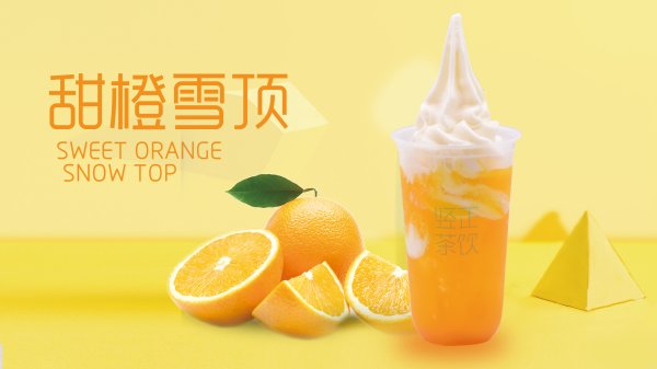 甜橙雪頂