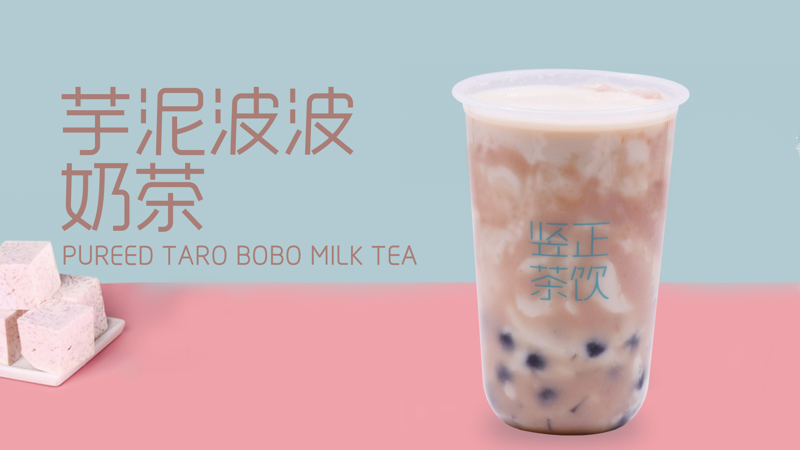 芋泥波波奶茶