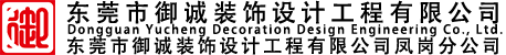 東莞市御誠(chéng)裝飾設(shè)計(jì)工程有限公司鳳崗分公司