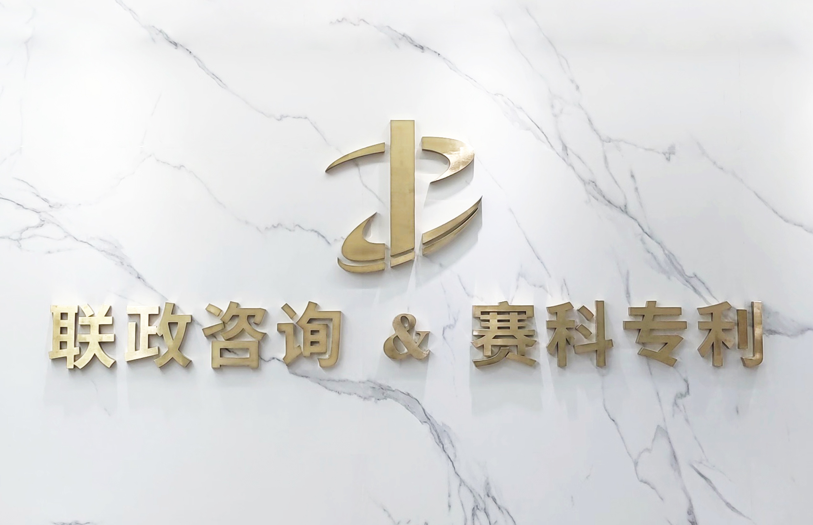 聯(lián)政咨詢_看圖王.jpg