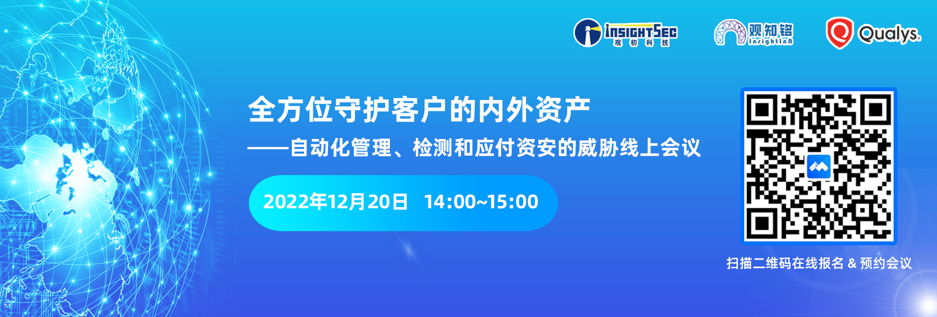 觀(guān)知銘俱樂(lè)部12月福利 | “ 全方位守護(hù)客戶(hù)的內(nèi)外資產(chǎn)——自動(dòng)化管理、檢測(cè)和應(yīng)付資安的威脅” 線(xiàn)上會(huì)議