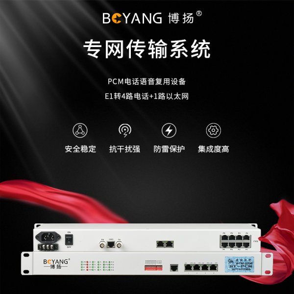 BY-4E1-1E PCM電話語(yǔ)音復(fù)用設(shè)備 E1轉(zhuǎn)4路電話+1路以太網(wǎng)