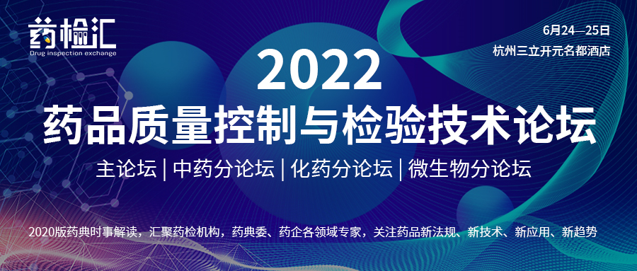 日本東宇邀您參加2022藥品質(zhì)量控制與檢驗(yàn)技術(shù)論壇-杭州站