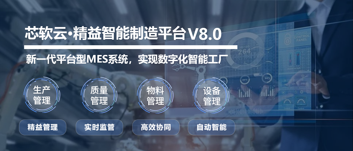 芯軟云mes2.0.png