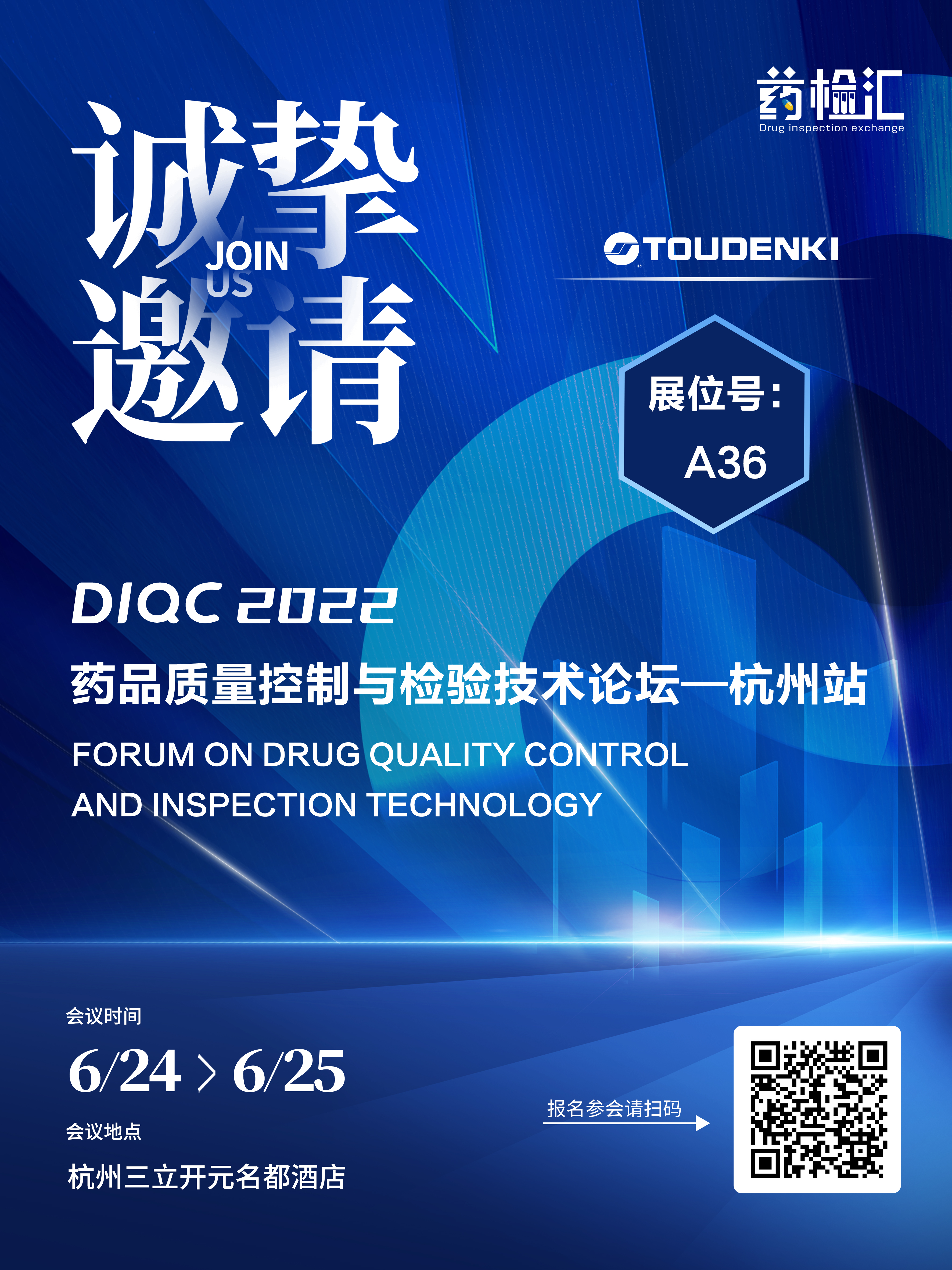 日本東宇邀您參加2022藥品質(zhì)量控制與檢驗技術(shù)論壇-杭州站