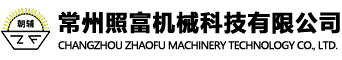 常州照富機(jī)械科技有限公司