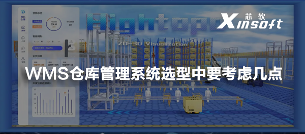 WMS倉(cāng)庫(kù)管理系統(tǒng)選型中要考慮幾點(diǎn)