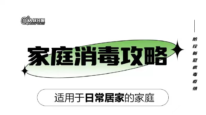 百問百答｜日常居家如何做好消毒？