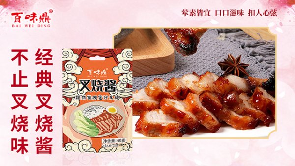 百味鼎叉燒醬