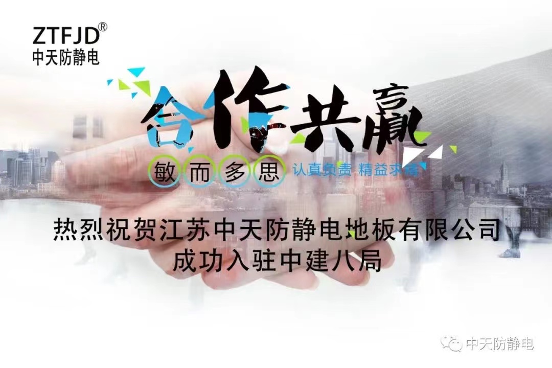 江蘇中天防靜電入駐中建八局