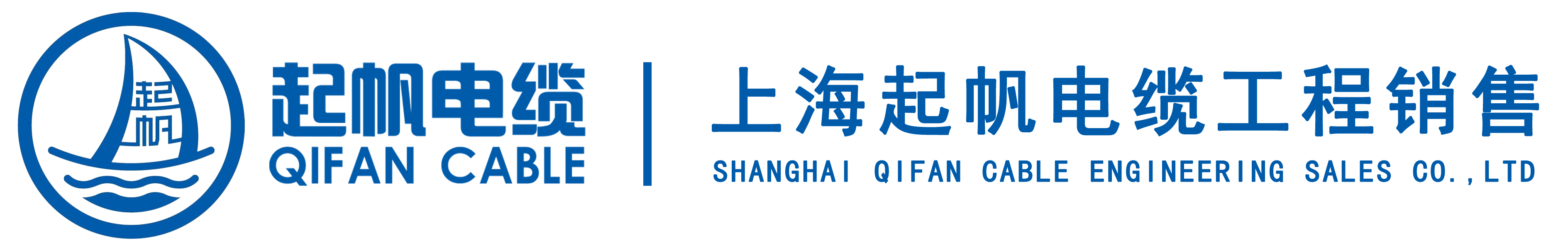 上海起帆電纜工程銷售