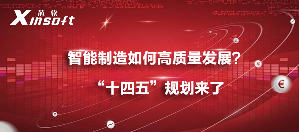 智能制造如何高質(zhì)量發(fā)展？“十四五”規(guī)劃來了