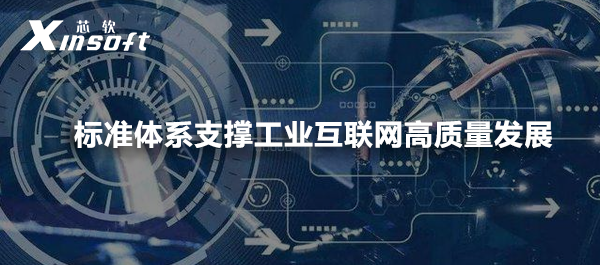 標(biāo)準(zhǔn)體系支撐工業(yè)互聯(lián)網(wǎng)高質(zhì)量發(fā)展