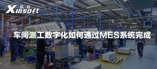 MES管理系統(tǒng)的功能強(qiáng)大，主要作用于生產(chǎn)車(chē)間的9個(gè)方面