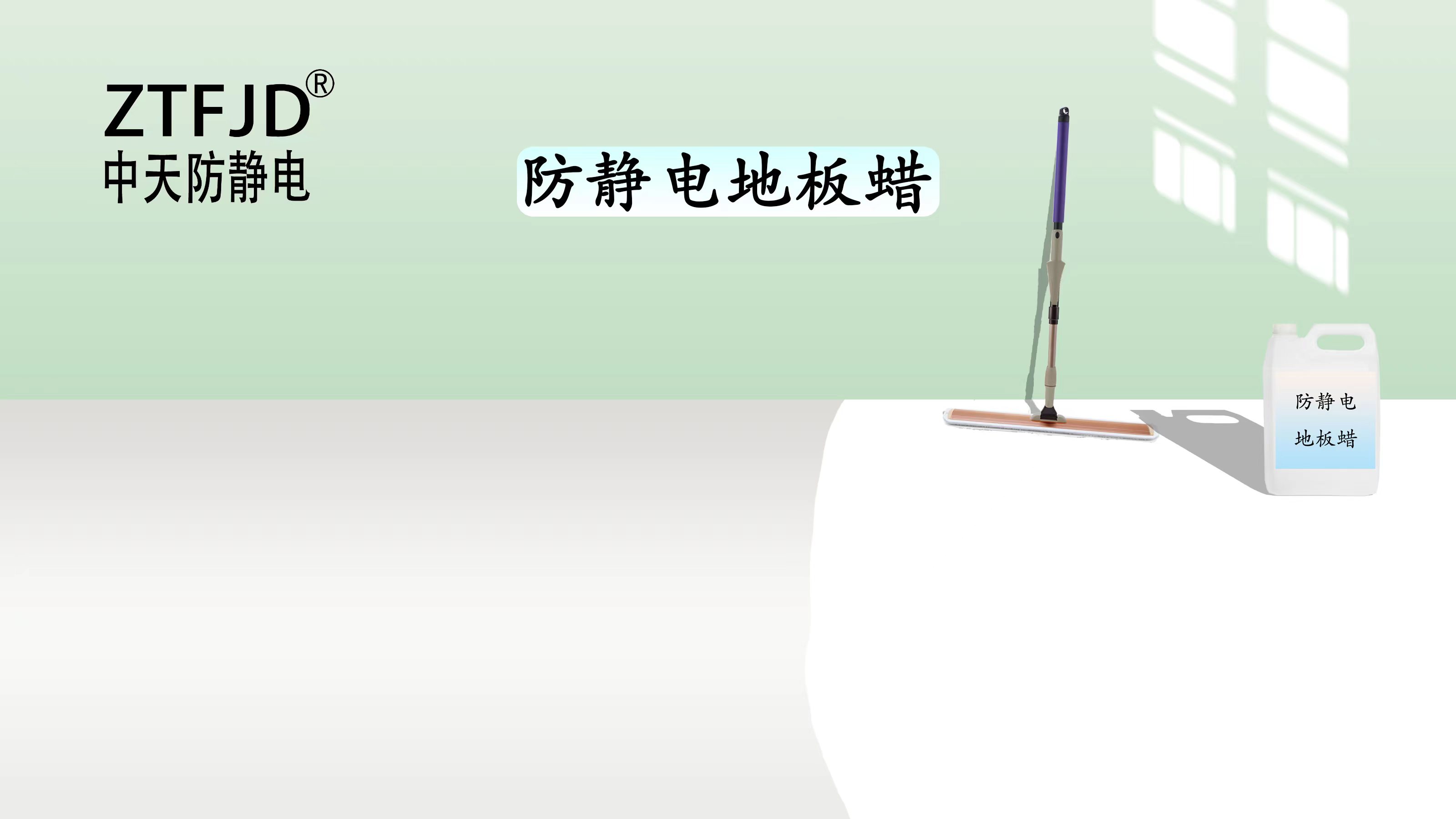 防靜電地板蠟