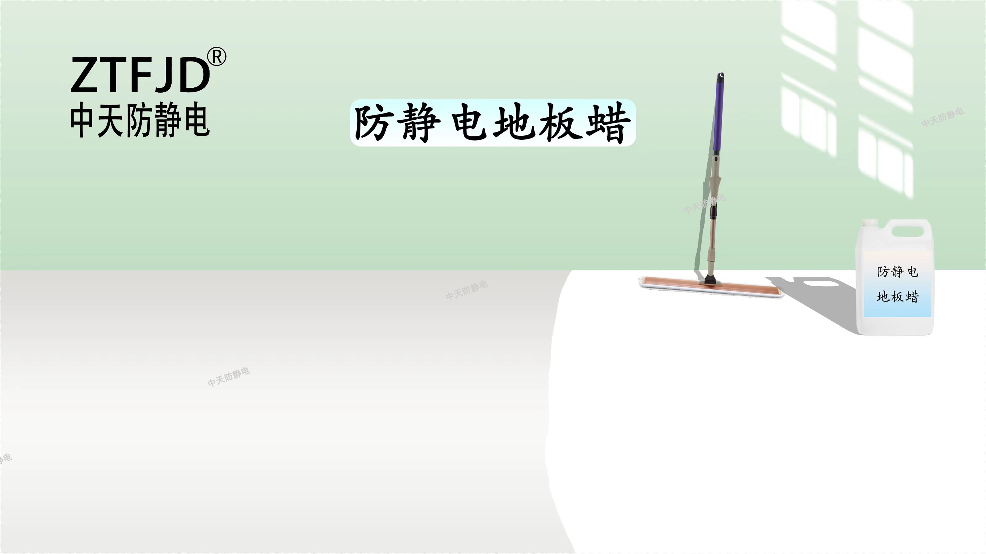 防靜電地板蠟.jpg