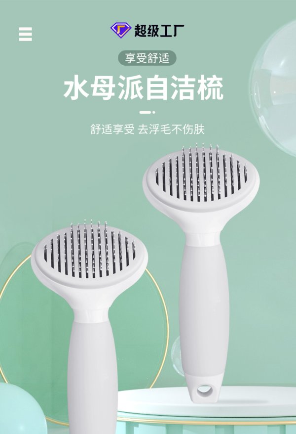 派克瑞硅膠水母派自潔針梳