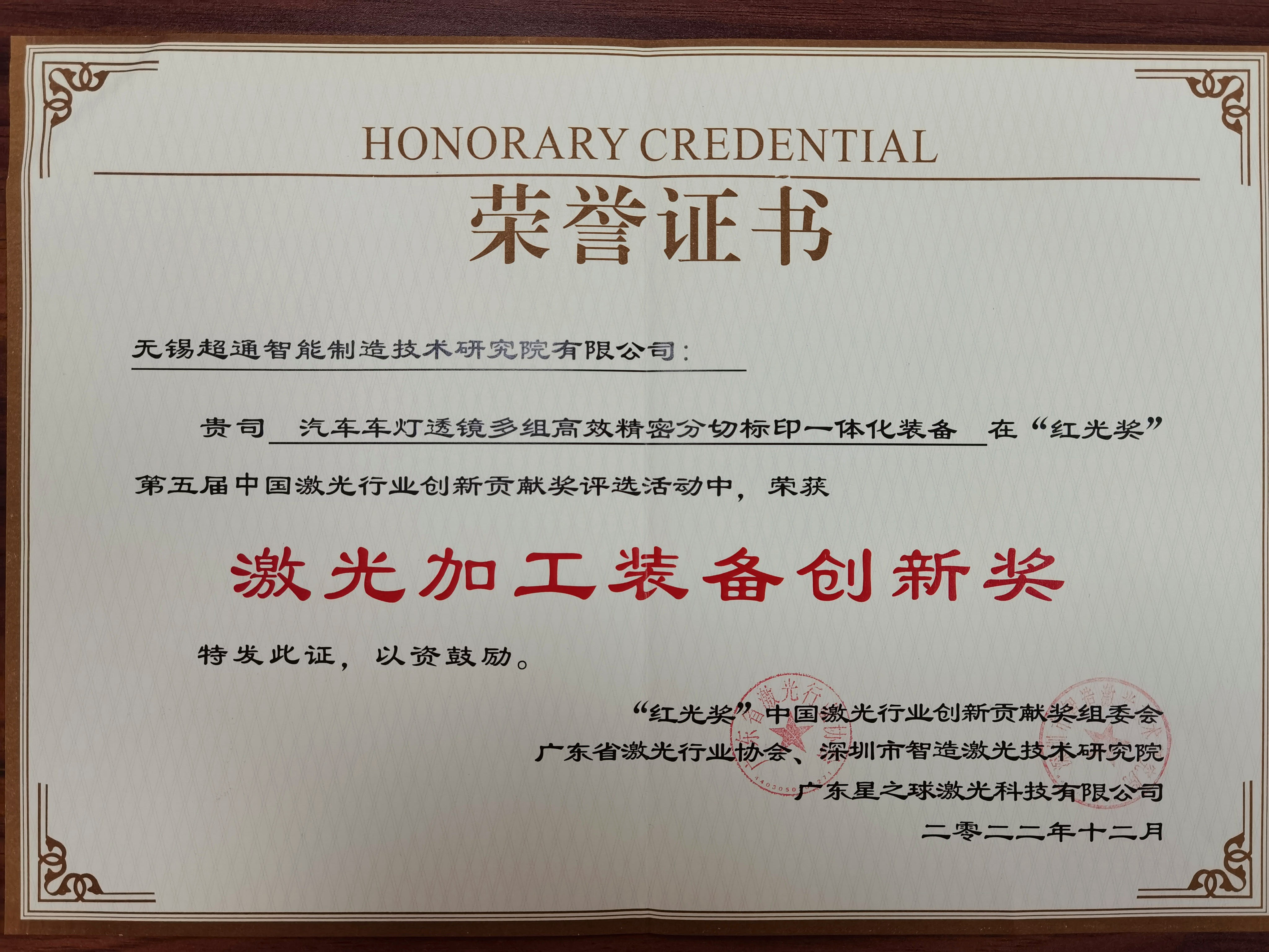 2022年紅光獎(jiǎng)第五屆中國(guó)激光行業(yè)創(chuàng)新貢獻(xiàn)獎(jiǎng)激光加工裝備創(chuàng)新獎(jiǎng).jpg
