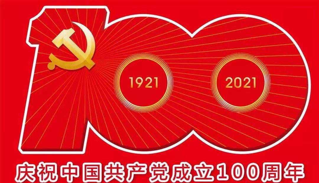 建党100周年.jpg