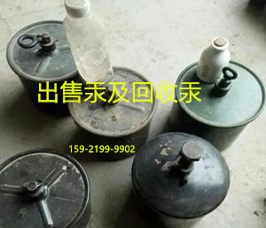 出售金屬汞,供應(yīng)液體汞,求購白汞,回收廢汞,上海富祥