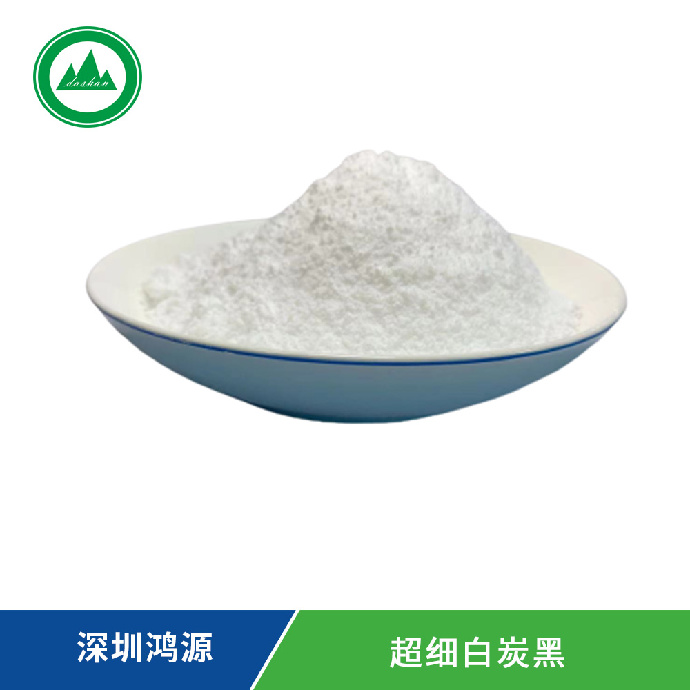 超細白炭黑系列產品