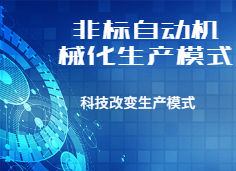非標自動化設備的優勢